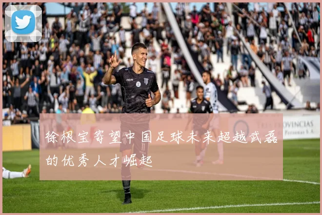 徐根宝寄望中国足球未来超越武磊的优秀人才崛起