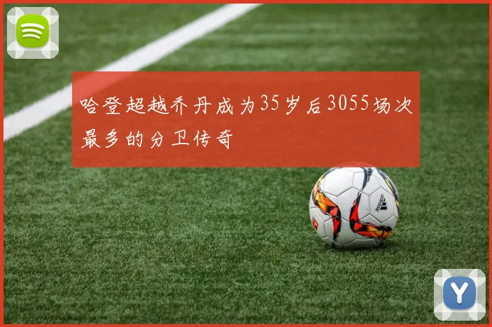 哈登超越乔丹成为35岁后3055场次最多的分卫传奇