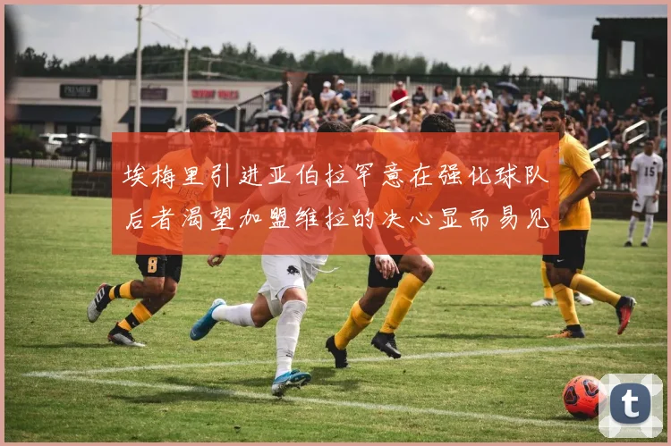 埃梅里引进亚伯拉罕意在强化球队后者渴望加盟维拉的决心显而易见