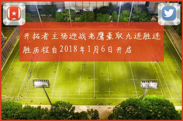 开拓者主场迎战老鹰豪取九连胜连胜历程自2018年1月6日开启