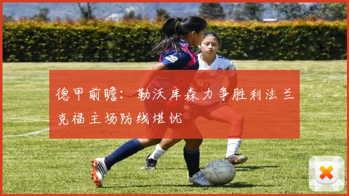 德甲前瞻：勒沃库森力争胜利法兰克福主场防线堪忧
