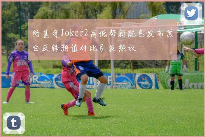 约基奇Joker2高低帮新配色发布黑白反转颜值对比引发热议