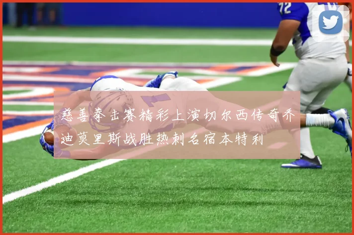 慈善拳击赛精彩上演切尔西传奇乔迪莫里斯战胜热刺名宿本特利