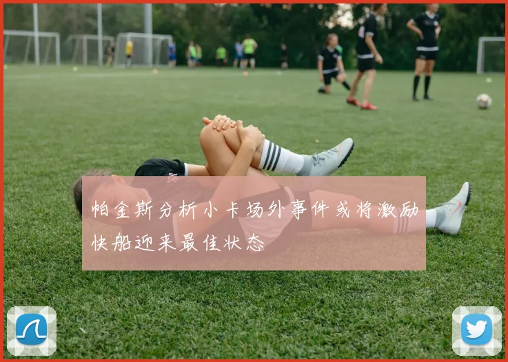 帕金斯分析小卡场外事件或将激励快船迎来最佳状态