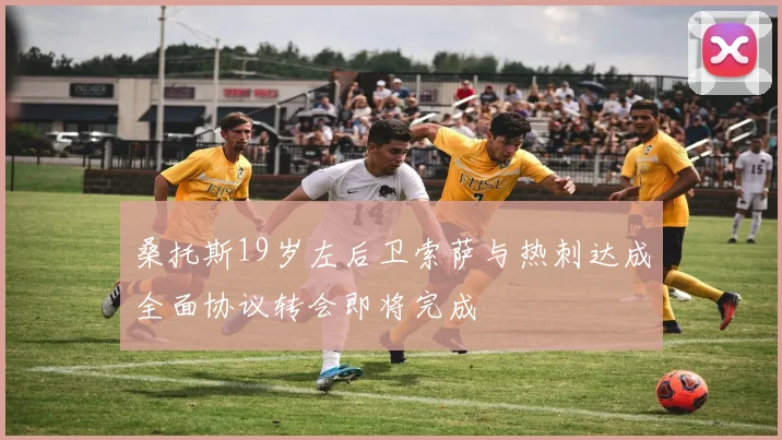 桑托斯19岁左后卫索萨与热刺达成全面协议转会即将完成