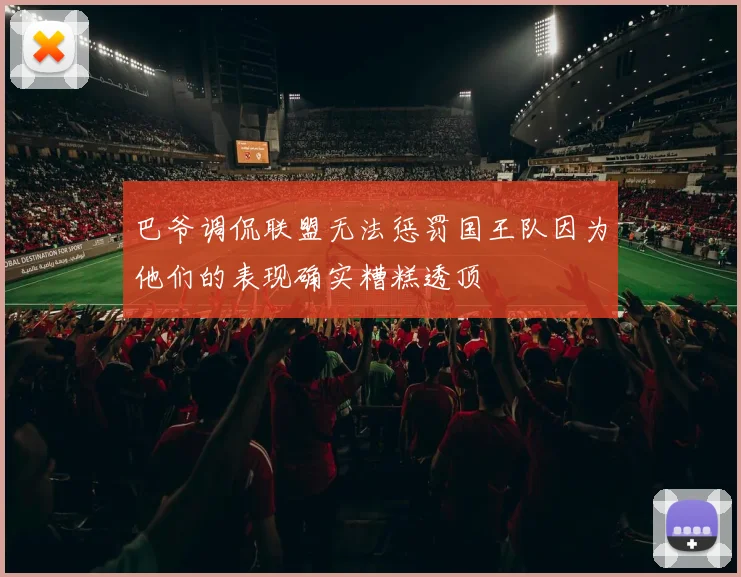 巴爷调侃联盟无法惩罚国王队因为他们的表现确实糟糕透顶