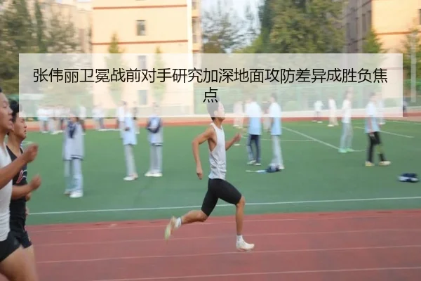 张伟丽卫冕战前对手研究加深地面攻防差异成胜负焦点 | TIANBOSPORTS